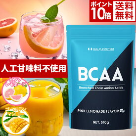 【ポイント10倍】＜定期購入＞ハルクファクター BCAAパウダー 人工甘味料不使用 40食分【ピンクレモネード風味／ゴールデンマンゴー風味 510g パウダー】βアラニン ベタイン マルトデキストリン サプリメント サプリ【男性 女性 プロテイン】