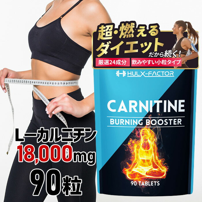 ハルクファクターカルニチン