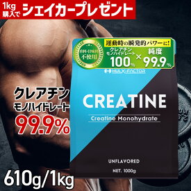 ★シェイカープレゼント★ クレアチン モノハイドレート 99.9% 大容量 [1kg 200食分／610g 122食分] ハルクファクター クレアチン パウダー 無添加 ノンフレーバー 亜鉛 栄養機能食品 男性 女性 トレーニング 粉末 肌酸