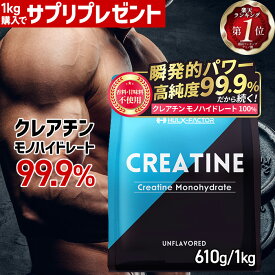 ★シェイカープレゼント★ クレアチン モノハイドレート 99.9% 大容量 [1kg ／610g] ハルクファクター クレアチン パウダー 無添加 ノンフレーバー 亜鉛 栄養機能食品 男性 女性 トレーニング 粉末 肌酸