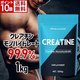 【ポイント10倍】＜定期購入＞クレアチンモノハイドレート 99.9% 大容量1,000,000mg 1袋 ハルクファクター クレアチン 1kg パウダー 無添加 ノンフレーバー 国内充填 クレアチンサプリメント パウダー【男性 女性 トレーニング プロテイン サプリ タブレット 粉末】