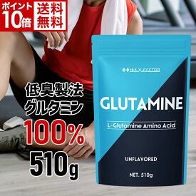 【ポイント10倍】＜定期購入＞フリーフォーム L-グルタミン 低臭製法 100% 大容量510,000mg [510g 102食分] ハルクファクター グルタミン パウダー 無添加 ノンフレーバー 国内充填 サプリ サプリメント【男性 女性 トレーニング プロテイン グルテンフリー 粉末】