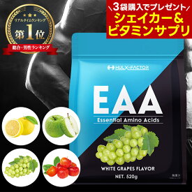【3袋購入でプレゼント2品＋500円クーポン利用OK！1/16 9:59迄】《人工甘味料不使用》ハルクファクター EAA サプリ 必須アミノ酸 BCAA ベータアラニン マルトデキストリン クエン酸 グレープフルーツ 白ぶどう アセロラ 青りんご トレーニング 筋トレ ダイエット 520g 国産