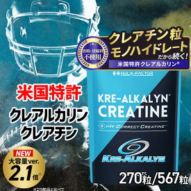 【楽天No1】高純度 クレアチン モノハイドレート 粒 ハルクファクター クレアルカリン [ 270粒 30日分 ／ 567粒 63日分 ] 米国特許 サプリメント タブレット【クーポン配布中】