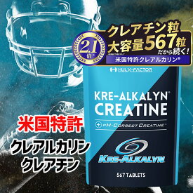 【増量版】高純度 クレアチン モノハイドレート 錠剤 ハルクファクター クレアルカリン 米国特許 サプリメント 567粒 63日分 タブレット 打錠【クーポン配布中】