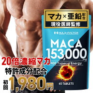 ★2,000円OFFクーポン配布中★【医師監修】ハルクファクター 20倍濃縮 マカ 60粒 サプリ 栄養機能食品 亜…