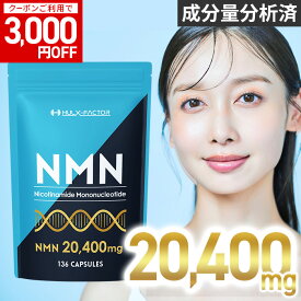 NMN20400 高純度 100% 20400mg 高含有 サプリ 136粒 日本製 ハルクファクター nmn 34日分 サプリメント 栄養機能食品 ビタミンE ビオチン エクソソームプラセンタ レスベラトロール アスタキサンチン システインペプチド ライフ 女性 男性 女性用