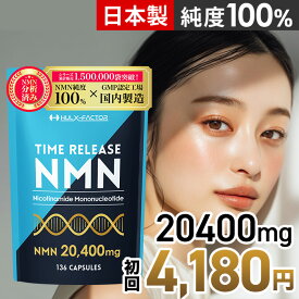 【成分量分析済】タイムリリース NMN 20400 高純度 100% 20400mg 高含有 サプリ 136粒 日本製 ハルクファクター nmn 34日分 サプリメント 栄養機能食品 ビタミンE ビオチン エクソソームプラセンタ システインペプチド グルタチオン(酵母エキス由来) レスベラトロール