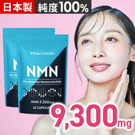 【2袋セット】高純度 100% NMN 9300mg サプリ 日本製 ハルクファクター nmn 31日分 サプリメント 栄養機能食品 ビタミンE ビオチン エクソソームプラセンタ レスベラトロール システインペプチド アスタキサンチン ライフ 12000 15000 女性 男性 女性用