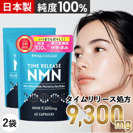 純度100%│2袋セット タイムリリース NMN 9300mg サプリ ハルクファクター nmn ビオチン グルタチオン エクソソームプラセンタ レスベラトロール システイン アスタキサンチン プロポリス