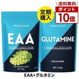 【ポイント10倍／送料無料】＜定期購入＞ハルクファクターEAA1袋+グルタミン1袋セット 必須アミノ酸【EAA / BCAA / β-アラニン / クエン酸配合】+フリーフォーム グルタミン 100%【男性 女性 山本 トレーニング ダイエット】