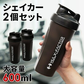 【訳あり／旧バージョン】【2個セット】プロテイン シェイカー ボトル ハルクファクター 600ml ジム 可愛い 洗いやすい プロテインシェイカー カクテル おすすめ 人気 小さめ おしゃれ 持ち運び 青汁 スムージー [ ブラック 黒 ] プロテイン ベリー風味 1回分付 [WMS]