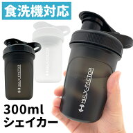 【食洗機対応】 プロテインシェイカー ボトル 300ml ハルクファクター キャリーループ付き [ 色 ブラック…