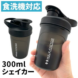 【食洗機対応】 ハルクファクター プロテインシェイカー ボトル 300ml キャリーループ付き [ 色 ブラック ] カチッと閉まる 漏れにくい かわいい 人気 プロテイン シェイカー おしゃれ 小型 軽量 筋トレ ダイエット ★500円OFFクーポン配布中
