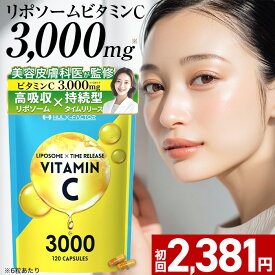 ★2,000円クーポン配布中★高吸収 リポソーム 持続型 タイムリリース 高濃度 ハルクファクター ビタミンC 3000mg 120粒 サプリ 美容 健康 ビタミンC誘導体 日本製 植物性 カプセル