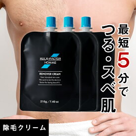 【3本セット】ハルクファクター オム 除毛クリーム 医薬部外品 210g 除毛剤 メンズ レディース デリケートゾーン アンダーヘア 除毛 ムダ毛 悩み すね毛 胸毛 脇毛 全身 毛抜き 男性 女性 低刺激 無添加 VIO周辺対応