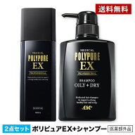 【初回全額返金保証付き】ポリピュアEX+ポリピュアスカルプシャンプー 2点セット★楽天ランキング1位 薬…