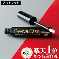 【送料無料】【訳あり】【箱キズ・新品】リバイブラッシュまつげ美容液 伸びる まつ毛美容液 睫毛美容液 …