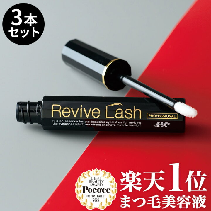 楽天市場】リバイブラッシュ お得な3本セット まつげ美容液 伸びる 