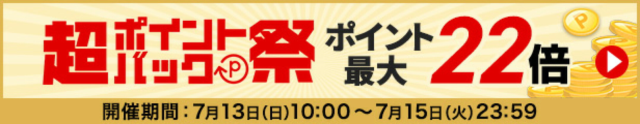 超ポイントバック祭