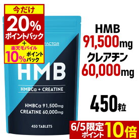 ＼6/5限定★エントリーでP10倍／★2,000円OFFクーポン配布中★HMB ＋ クレアチン モノハイドレート 業界最大級151,500mg [450粒 30日分] ハルクファクター HMB クレアチン アミノ酸 サプリ【男性 女性 トレーニング ダイエット タブレット 国内製造 ダイエットサプリ 】