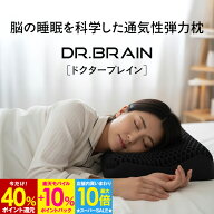 【40％P還元＆エントリーで最大+10％P還元★3/11 9:59迄】【理学療法士監修】ドクターブレイン DR.BRAIN …