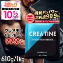 【神トク10%OFFクーポン対象】★サプリプレゼント★ クレアチン モノハイドレート 99.9% 大容量 [1kg ／610g] ハルクファクター クレアチン パウダー 無添加 ノンフレーバー 亜鉛 栄養機能食品 男性 女性 トレーニング 粉末 肌酸