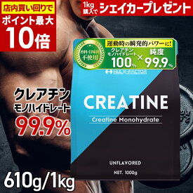 【店内買い回りで最大P10倍】★シェイカープレゼント★ クレアチン モノハイドレート 99.9% 大容量 [1kg ／610g] ハルクファクター クレアチン パウダー 無添加 ノンフレーバー 亜鉛 栄養機能食品 男性 女性 トレーニング 粉末 肌酸