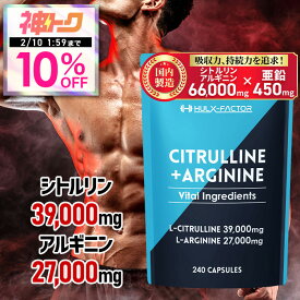 【神トク10%OFFクーポン対象】★2,000円クーポン配布中★医師監修 ハルクファクター シトルリン + アルギニン 業界最大級66,000mg [240粒 30日分] 栄養機能食品 サプリメント【マカ タウリン スッポン 亜鉛 黒生姜 クラチャイダム 男性用 女性用 子供 活力 増大】