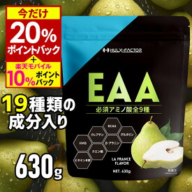 【20％P還元＆エントリーで最大+10％P還元★11/9 9:59迄】★2,000円クーポン配布中★全部入り ハルクファクター オールインワン 配合 EAA 大容量 630g 必須アミノ酸 9種 グルタミン クレアチン HMB BCAA ベータアラニン クエン酸 マルトデキストリン アスパルテーム不使用