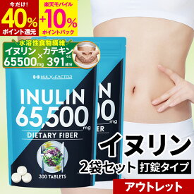 【40%P還元＆エントリーで最大+10%P還元★5/16 9:59迄】【訳あり／袋キズ・新品】【2袋セット】ハルクファクター イヌリン サプリ 300粒 水溶性食物繊維 65,500mg 栄養機能食品 菊芋 サラシア 納豆キナーゼ 乳酸菌 ダイエット 菌活 腸活 便秘 お通じ タブレット 国産