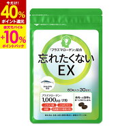 【40%P還元＆エントリーで最大+10%P還元★5/16 9:59迄】【高配合3,000mg】 高純度プラズマローゲン 記憶…