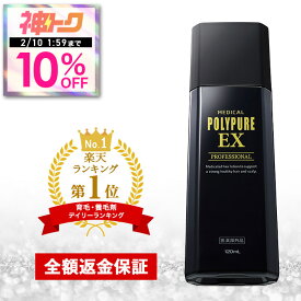 【神トク10%OFFクーポン対象】【初回全額返金保証付き】ポリピュアEX★楽天ランキング1位 薬用 育毛剤 男性用 女性用【育毛 発毛促進 養毛 薄毛 抜け毛予防】【育毛トニック 養毛剤 産後 育毛ローション ニューモデル かゆみ】