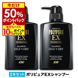 【送料無料】ポリピュアEX スカルプシャンプー 2本セット◆人気 薬用シャンプー 男性用シャンプー 頭皮ケア メンズ スカルプケア オイリー ヘアケア 医薬部外品 ノンシリコン かゆみ ふけ メンズシャンプー 男性