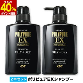【40％ポイント還元★11/17 9:59迄】ポリピュアEX スカルプシャンプー 2本セット◆人気 薬用シャンプー 男性用シャンプー 頭皮ケア メンズ スカルプケア オイリー ヘアケア 医薬部外品 ノンシリコン かゆみ ふけ メンズシャンプー