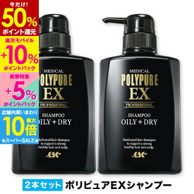 【最大65％P還元＆店内買い回りで最大P10倍★12/11 9:59迄】ポリピュアEX スカルプシャンプー 2本セット◆人気 薬用シャンプー 男性用シャンプー 頭皮ケア メンズ スカルプケア オイリー ヘアケア 医薬部外品 ノンシリコン かゆみ ふけ メンズシャンプー