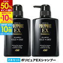 【最大60％P還元＆店内買い回りで最大P10倍★】ポリピュアEX スカルプシャンプー 2本セット◆人気 薬用シャンプー 男性用シャンプー 頭皮ケア メンズ スカルプケア オイリー ヘアケア 医薬部外品 ノンシリコン かゆみ ふけ メンズシャンプー