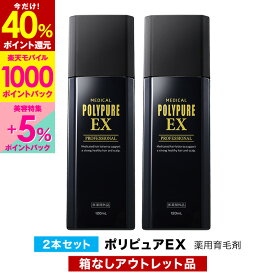 【最大55％P還元＆1000円OFFクーポン】【訳あり品】ポリピュアEX 2本セット★楽天ランキング1位 薬用 育毛剤 男性用 女性用【育毛 発毛促進 養毛 薄毛 抜け毛予防】男性 女性 育毛トニック 養毛剤 産後 育毛ローション 薄毛対策 抜け毛対策 加齢 ヘアケア