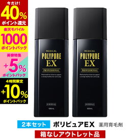 【40％P還元＆エントリーで最大5%+2000P還元★7/19 23:59迄】【訳あり品】ポリピュアEX 2本セット★楽天ランキング1位 薬用 育毛剤 男性用 女性用 育毛 発毛促進 養毛 薄毛 抜け毛予防 男性 女性 育毛トニック 養毛剤 産後 育毛ローション 薄毛対策 抜け毛対策 加齢 ヘアケア