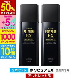 【最大65％P還元＆店内買い回りで最大P10倍★12/11 9:59迄】【訳あり品】ポリピュアEX 2本セット★楽天ランキング1位 薬用 育毛剤 男性用 女性用【育毛 発毛促進 養毛 薄毛 抜け毛予防】男性 女性 育毛トニック 養毛剤 産後 育毛ローション 薄毛対策