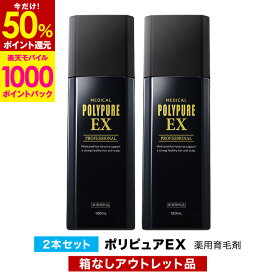 【50％P還元＆エントリーで最大+10％P還元★3/11 9:59迄】【訳あり品】ポリピュアEX 2本セット★楽天ランキング1位 薬用 育毛剤 男性用 女性用【育毛 発毛促進 養毛 薄毛 抜け毛予防】男性 女性 育毛トニック 養毛剤 産後 育毛ローション 薄毛対策 抜け毛対策 加齢 ヘアケア
