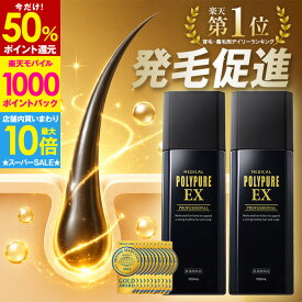 【最大60％P還元＆店内買い回りで最大P10倍★】【訳あり品】ポリピュアEX 2本セット★楽天ランキング1位 薬用 育毛剤 男性用 女性用【育毛 発毛促進 養毛 薄毛 抜け毛予防】男性 女性 育毛トニック 養毛剤 産後 育毛ローション 薄毛対策 抜け毛対策 加齢 ヘアケア