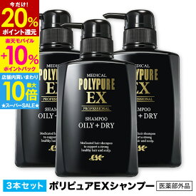 【最大30％P還元＆店内買い回りで最大P10倍★】【初回全額返金保証付き】ポリピュアEX スカルプシャンプー[脂性肌用/乾燥肌用]お得な3本セット 人気 薬用シャンプー 男性用シャンプー 頭皮ケア ふけかゆみ メンズ スカルプケア オイリー ヘアケア ノンシリコン