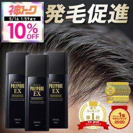 【神トク★10%OFFクーポン】ポリピュアEXお得な3本セット★楽天ランキング1位 薬用 育毛剤 男性用 女性用 育毛 発毛促進 薄毛 抜け毛 男性用育毛剤 育毛トニック 養毛剤 育毛ローション かゆみ ふけ 頭皮ケア ヘアケア 男性 女性
