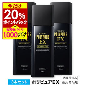 【20％P還元＆エントリーで最大+10％P還元★3/11 9:59迄】ポリピュアEXお得な3本セット★楽天ランキング1位 薬用 育毛剤 男性用 女性用 育毛 発毛促進 薄毛 抜け毛 男性用育毛剤 育毛トニック 養毛剤 育毛ローション かゆみ ふけ 頭皮ケア ヘアケア 男性 女性