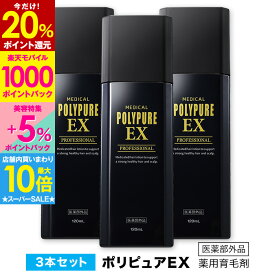 【最大35％P還元＆店内買い回りで最大P10倍★12/11 9:59迄】ポリピュアEXお得な3本セット★楽天ランキング1位 薬用 育毛剤 男性用 女性用 育毛 発毛促進 薄毛 抜け毛 男性用育毛剤 育毛トニック 養毛剤 育毛ローション かゆみ ふけ 頭皮ケア ヘアケア 男性 女性