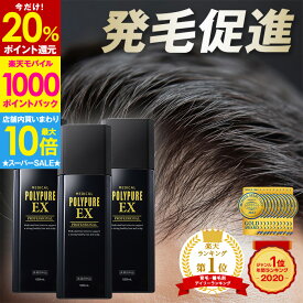 【最大30％P還元＆店内買い回りで最大P10倍★】ポリピュアEXお得な3本セット★楽天ランキング1位 薬用 育毛剤 男性用 女性用 育毛 発毛促進 薄毛 抜け毛 男性用育毛剤 育毛トニック 養毛剤 育毛ローション かゆみ ふけ 頭皮ケア ヘアケア 男性 女性