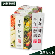 【送料無料】千年酵素 3箱セット[顆粒]楽天ランキング1位 酵素 酵母サプリ【生酵素 酵素粒 野草酵素 やさ…