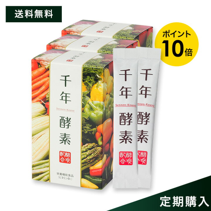 楽天市場】【ポイント10倍／送料無料】千年酵素3箱＜定期購入＞[顆粒 