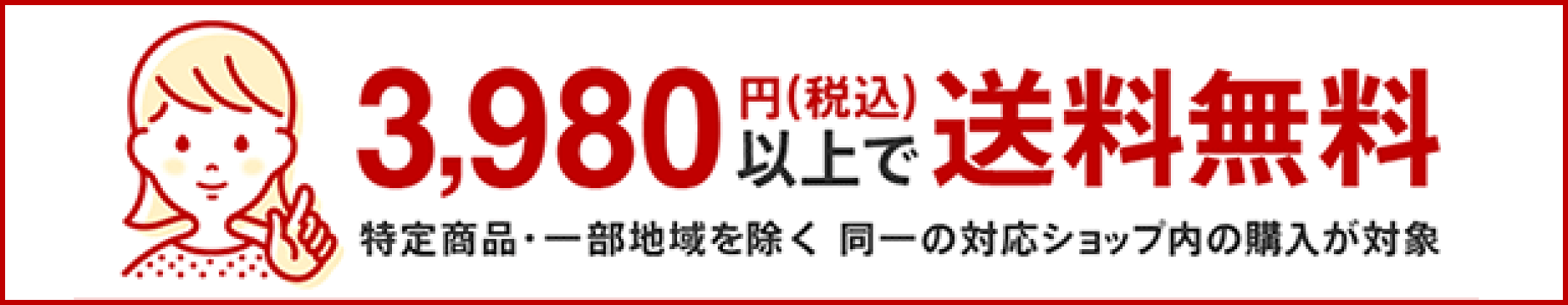 送料無料ライン
